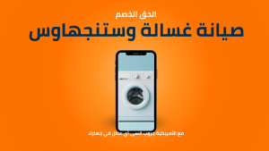 صيانة غسالة وستنجهاوس